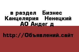  в раздел : Бизнес » Канцелярия . Ненецкий АО,Андег д.